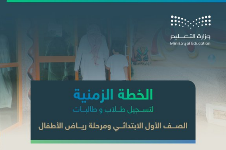 الخطة الزمنية لـ تسجيل الطلاب المستجدين 1446 عبر نظام نور أولى ابتدائي