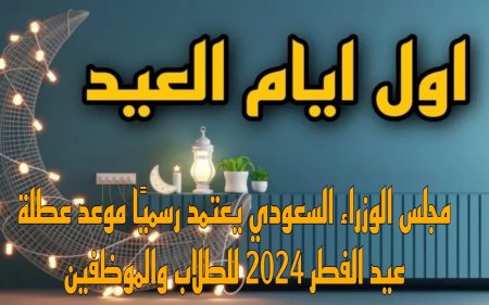موعد جازة عيد الفطر