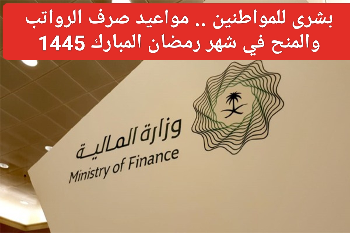 موعد رواتب الموظفين في السعودية