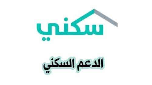 " وزارة الإسكان السعودية" توضح موعد صرف الدعم السكني لشهر مارس 2024 9 موعد صرف الدعم السكني