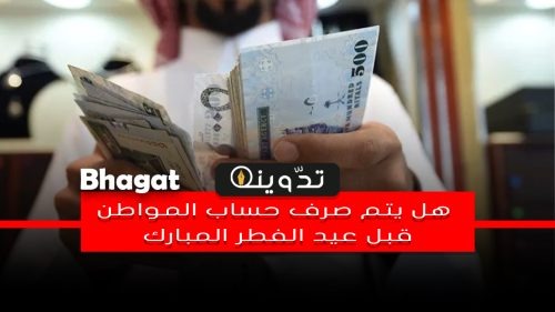 "تزامناً مع عيد الفطر" حساب المواطن يكشف موعد صرف الدفعة 77 لشهر أبريل 15 موعد صرف الدفعة 77 من حساب المواطن