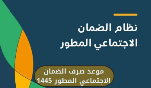 موعد صرف الضمان الاجتماعى المطور