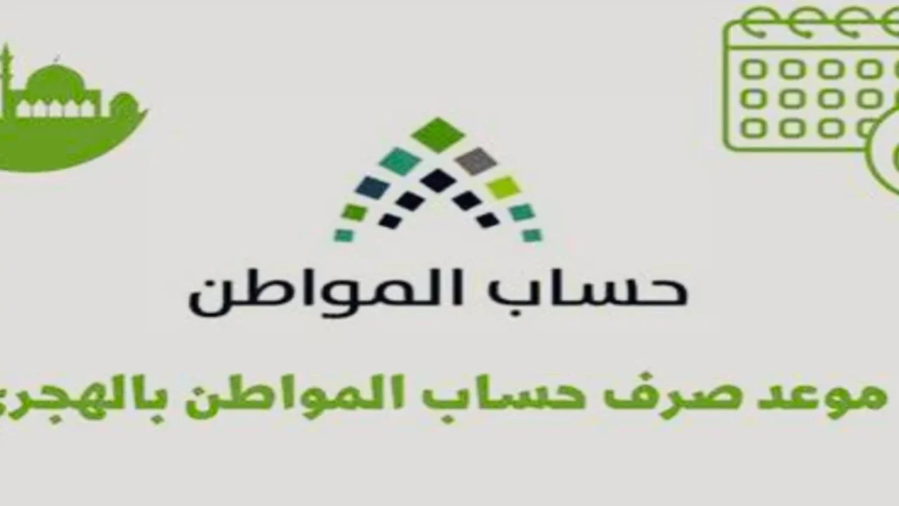موعد صرف حساب المواطن إبريل 800x600 1