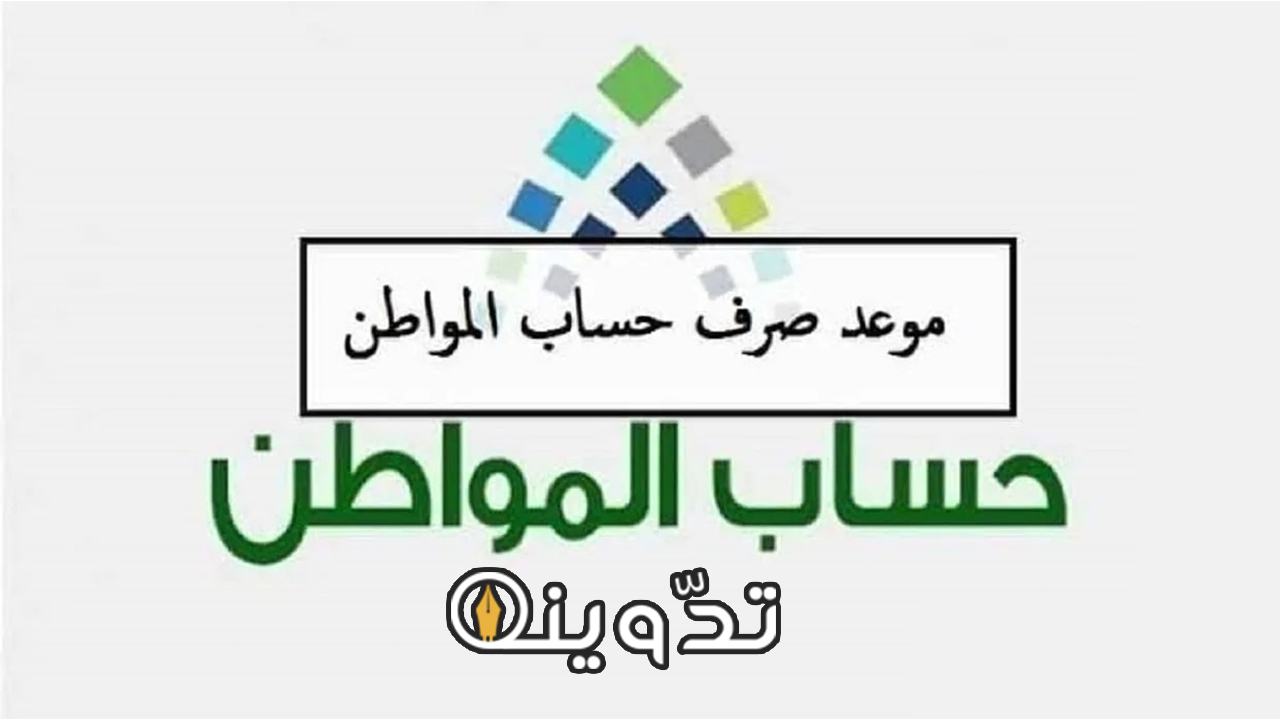 موعد صرف دعم حساب المواطن
