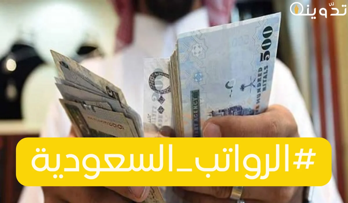 موعد صرف رواتب الموظفين في رمضان 1445