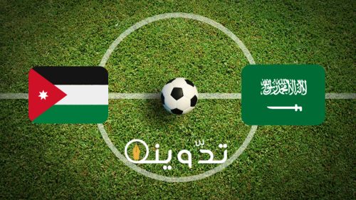 موعد مباراة الاردن والسعودية