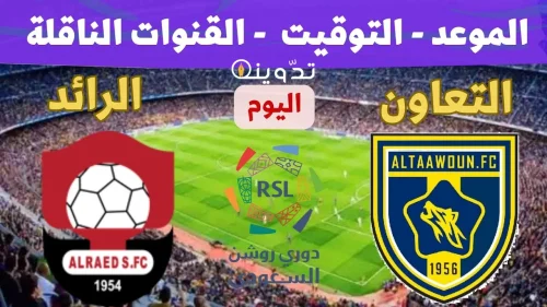 موعد مباراة الرائد والتعاون