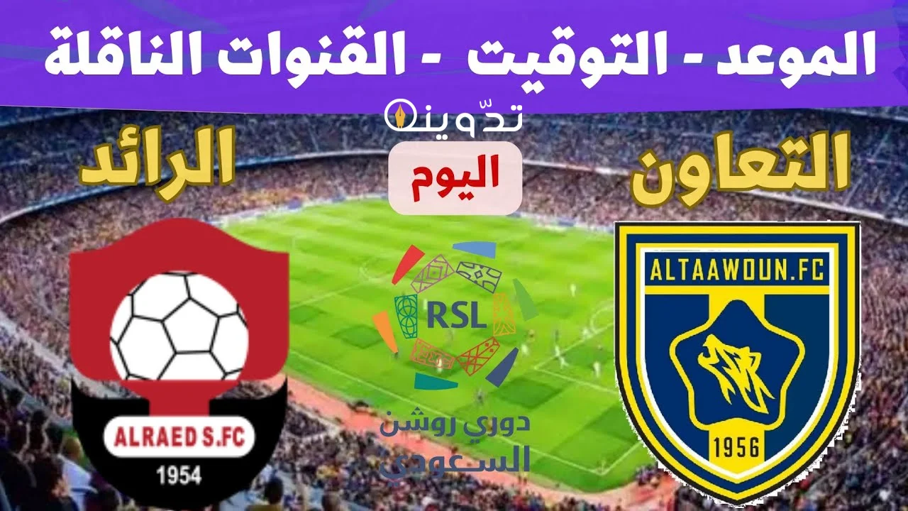 موعد مباراة الرائد والتعاون