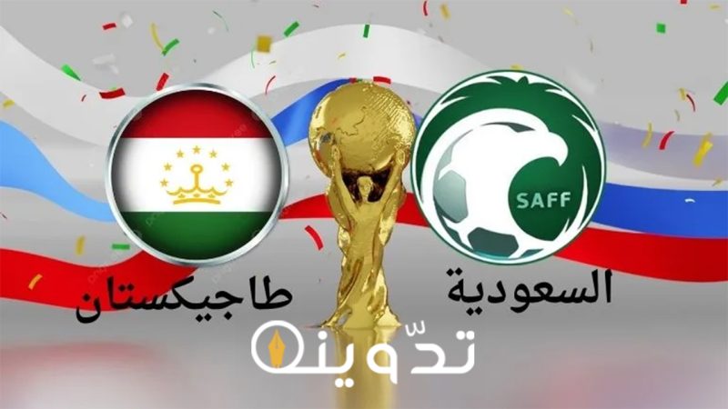 القنوات الناقلة لمباراة السعودية وطاجيكستان