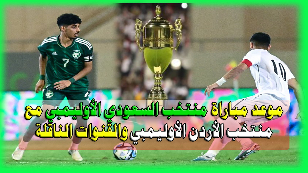 منتخب السعودي الأوليمبي