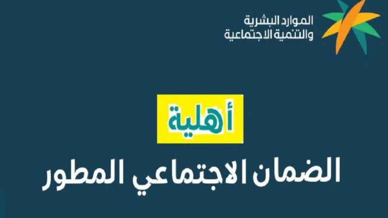 موعد نزول أهلية الضمان الاجتماعي المطور السعودي 1445 1 موعد نزول أهلية الضمان الاجتماعي المطور السعودي 1445
