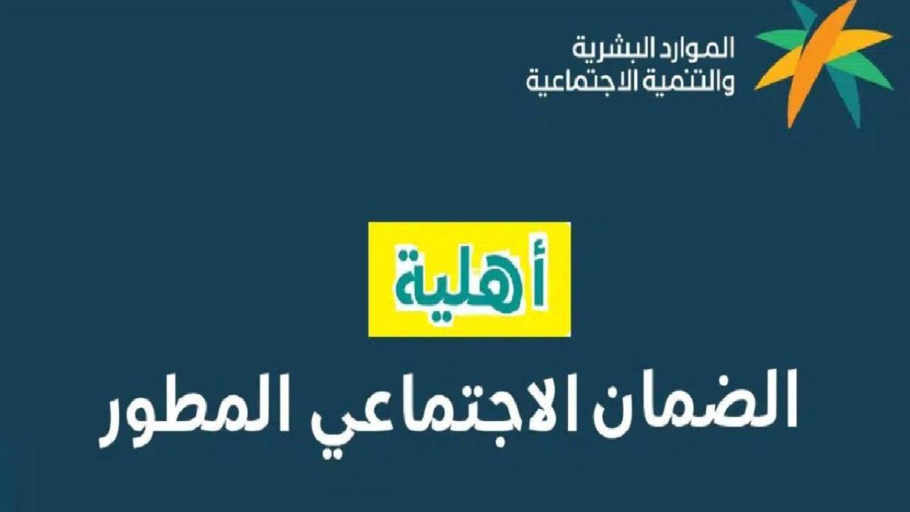 موعد نزول أهلية الضمان الاجتماعي المطور السعودي 1445