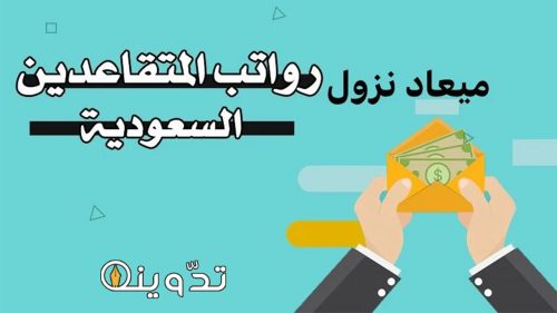 موعد نزول رواتب التقاعد لشهر مارس
