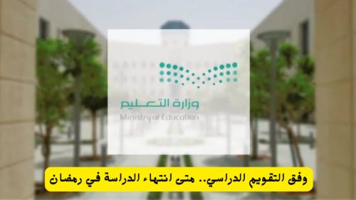 موعد نهاية الفصل الدراسي الثالث 1445 وفق التقويم الدراسي في السعودية والإجازات المطولة 6 موعد نهاية الفصل الدراسي الثالث 1445 وفق التقويم الدراسي في السعودية