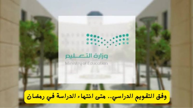 موعد نهاية الفصل الدراسي الثالث 1445 وفق التقويم الدراسي في السعودية والإجازات المطولة 1 موعد نهاية الفصل الدراسي الثالث 1445 وفق التقويم الدراسي في السعودية