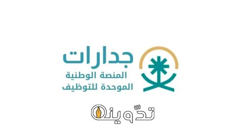 غدًا الأربعاء الإعلان عن نتائج الوظائف التعليمية 1445 عبر موقع جدارات 9 نتائج الوظائف التعليمية 1445