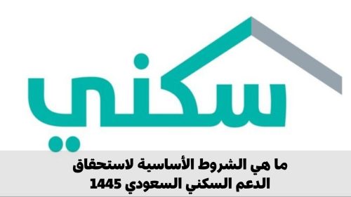 الشروط الأساسية لاستحقاق الدعم السكني