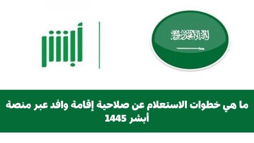 ما هي خطوات الاستعلام عن صلاحية إقامة وافد عبر منصة أبشر 1445 14 الاستعلام عن صلاحية إقامة وافد عبر منصة أبشر