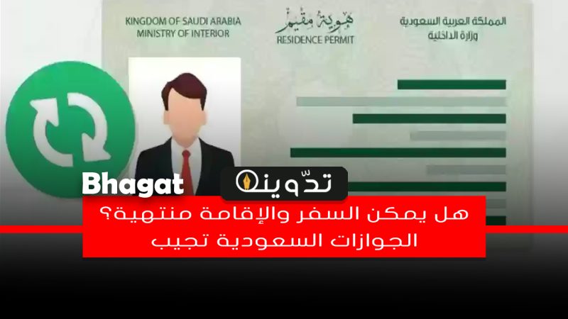 هل يمكن السفر في حال انتهاء الإقامة؟.. الجوازات السعودية تجيب 1 هل يمكن السفر في حال انتهاء الإقامة