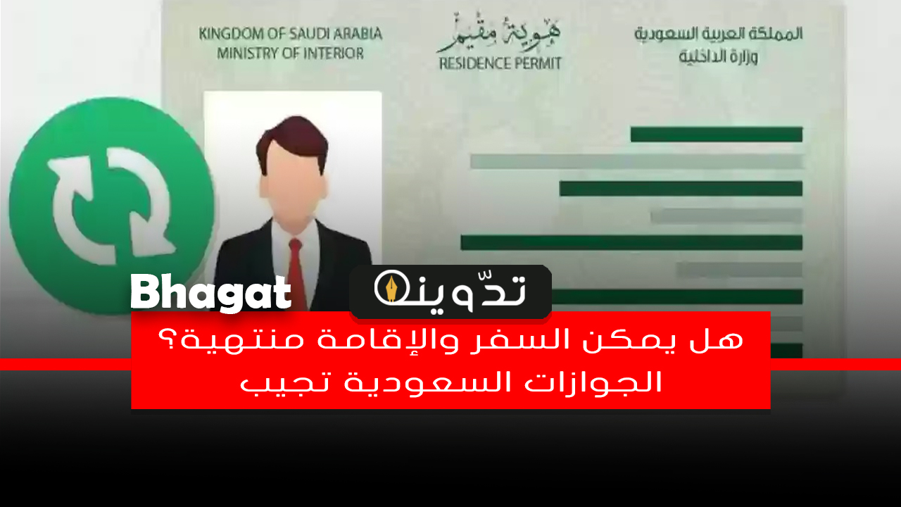 هل يمكن السفر في حال انتهاء الإقامة