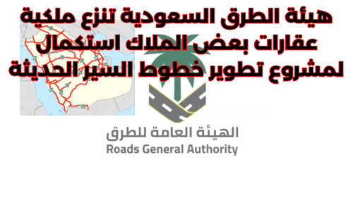 هيئة الطرق السعودية تنزع ملكية عقارات بعض الملاك