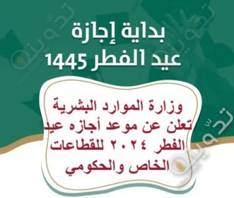 وزارة الموارد البشرية تعلن عن موعد أجازة عيد الفطر 2024 للقطاعات الخاص والحكومي
