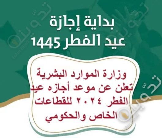 وزارة الموارد البشرية تعلن عن موعد أجازة عيد الفطر 2024 للقطاعات الخاص والحكومي 1 وزارة الموارد البشرية تعلن عن موعد أجازة عيد الفطر 2024 للقطاعات الخاص والحكومي