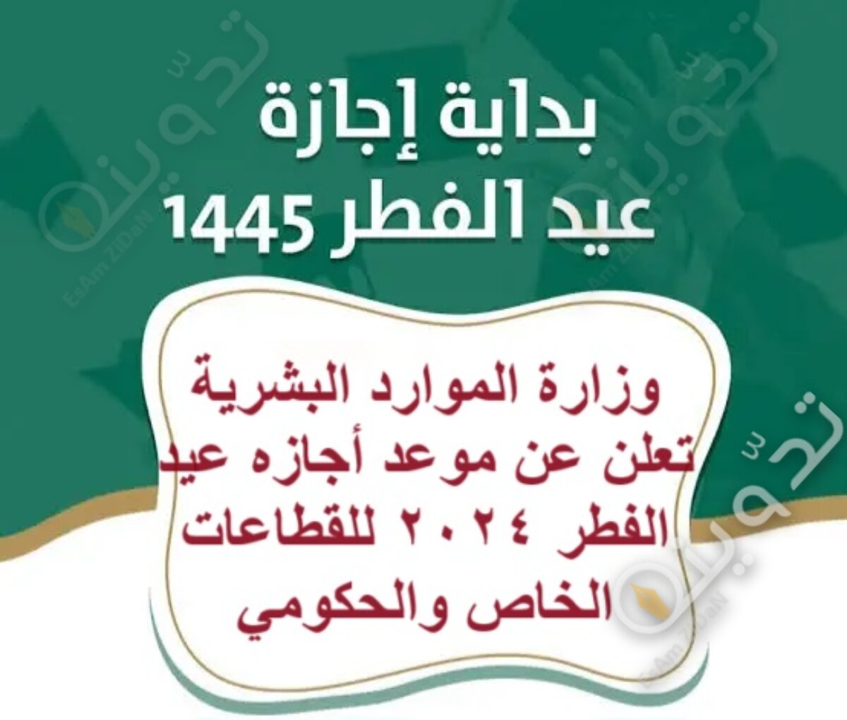 وزارة الموارد البشرية تعلن عن موعد أجازة عيد الفطر 2024 للقطاعات الخاص والحكومي
