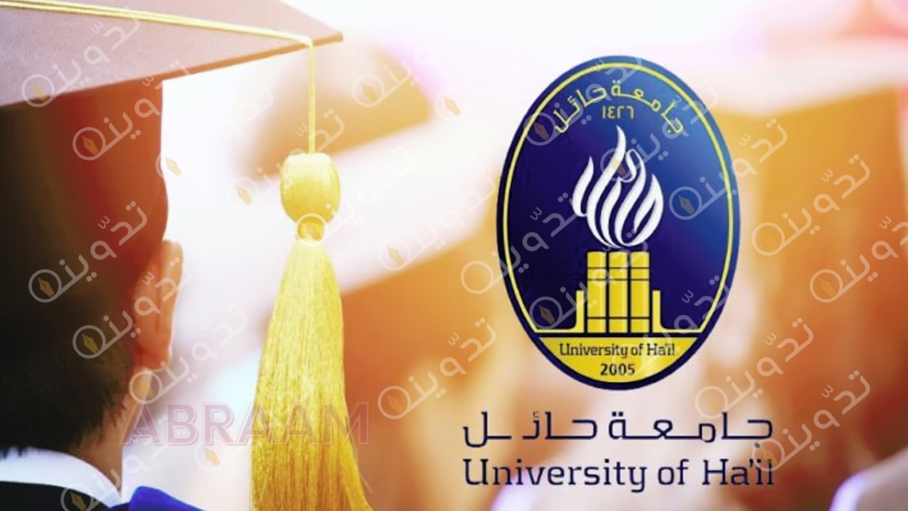وظائف أكاديمية شاغرة في جامعة حائل تعرف الآن على موعد التقديم