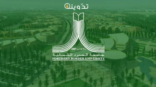 وظائف جامعة الحدود الشمالية