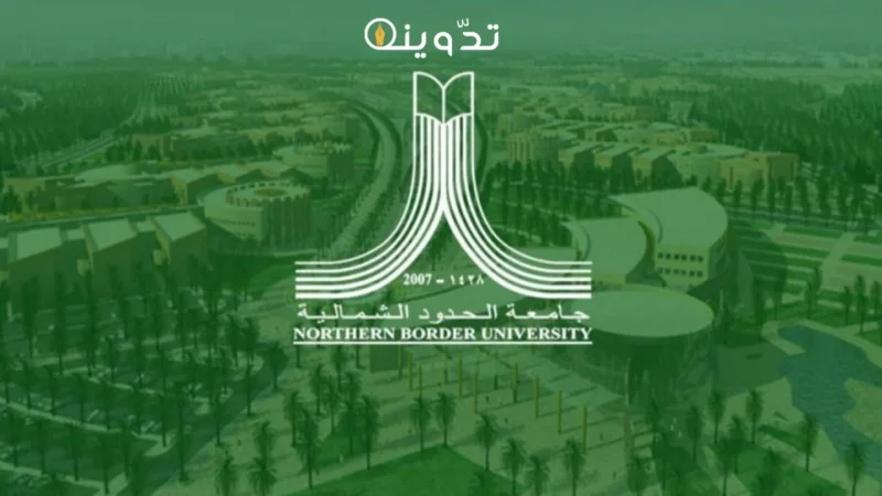 وظائف جامعة الحدود الشمالية