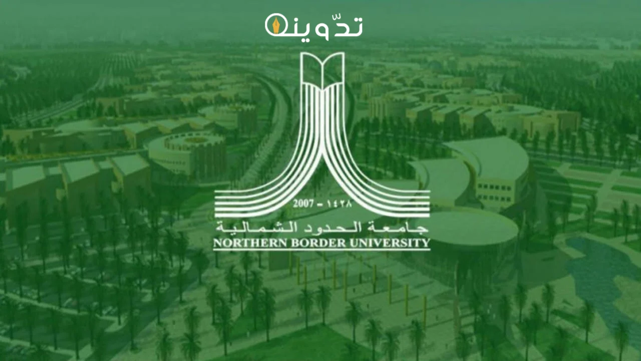 وظائف جامعة الحدود الشمالية