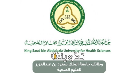 التسجيل في وظائف جامعة الملك سعود للعلوم الصحية 2024 والتخصصات المطلوبة 8 وظائف جامعة الملك سعود للعلوم الصحية 2024