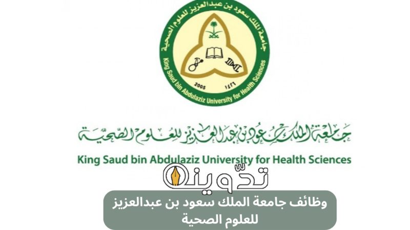 وظائف جامعة الملك سعود للعلوم الصحية 2024