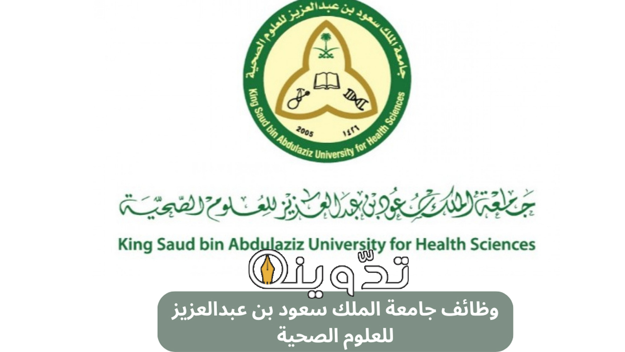 وظائف جامعة الملك سعود للعلوم الصحية 2024
