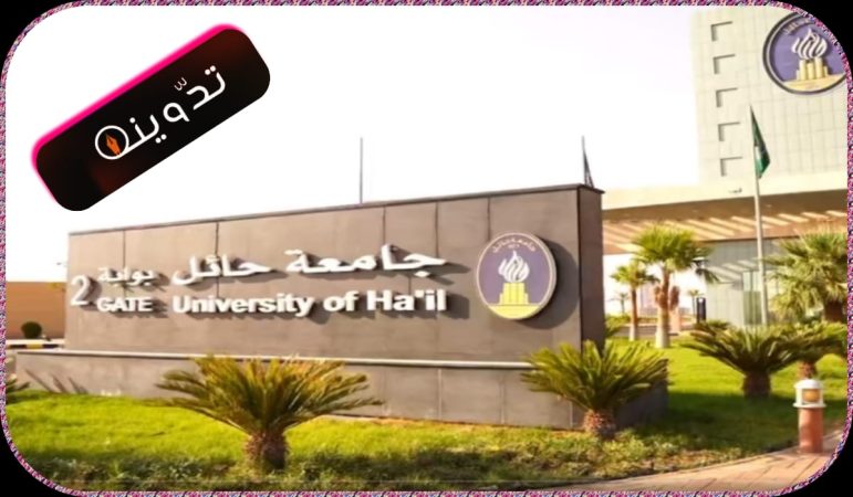 الإعلان عن وظائف أكاديمية بجامعة حائل تعرّف على شروط التقديم وطريقة التسجيل 2024/1445 1 وظائف جامعة حائل