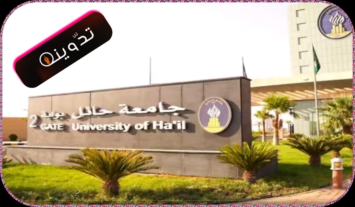وظائف جامعة حائل