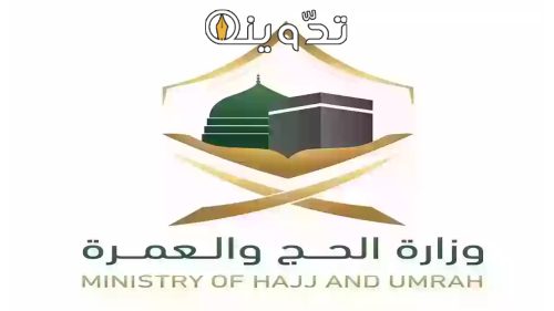 وظائف وزارة الحج والعمرة الموسمية