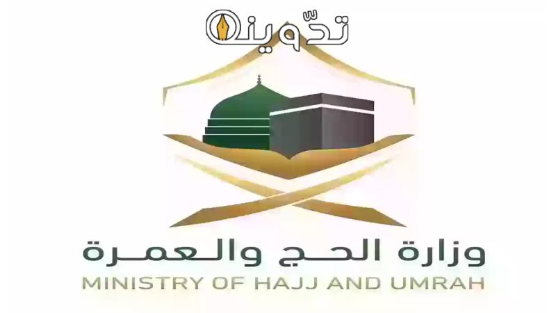 شروط التقديم على وظائف وزارة الحج والعمرة الموسمية 1445 وكيفية التسجيل 1 وظائف وزارة الحج والعمرة الموسمية