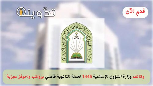 التقديم على وظائف وزارة الشؤون الإسلامية 1445 للنساء والرجال 14 وظائف وزارة الشؤون الإسلامية 1445