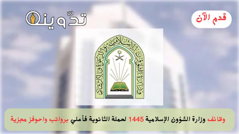 التقديم على وظائف وزارة الشؤون الإسلامية 1445 للنساء والرجال 1 وظائف وزارة الشؤون الإسلامية 1445