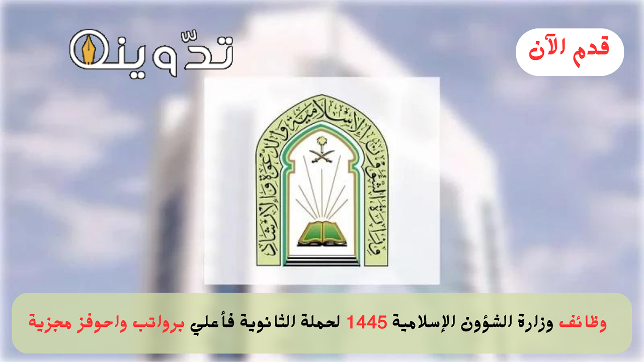 وظائف وزارة الشؤون الإسلامية 1445