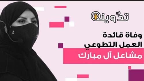 وفاة مشاعل ال مبارك