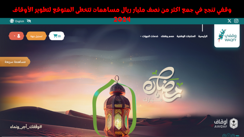 وقفي تنجح في جمع اكثر من نصف مليار ريال مساهمات تتخطى المتوقع لتطوير الأوقاف 2024 1 وقفي تنجح في جمع اكثر من نصف مليار ريال مساهمات تتخطى المتوقع لتطوير الأوقاف 2024