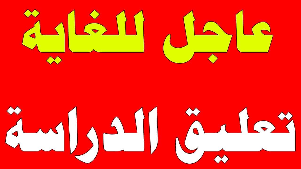 وكالة تعليق الدراسة عاجل الرياض غدا الأحد تحويل التعليم الحضوري عن بُعد رسميًا لهذا السبب 1 وكالة تعليق الدراسة عاجل الرياض غدا الأحد