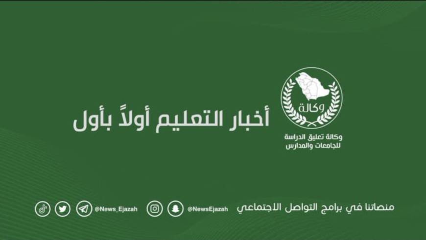 وكالة تعليق الدراسة غدا