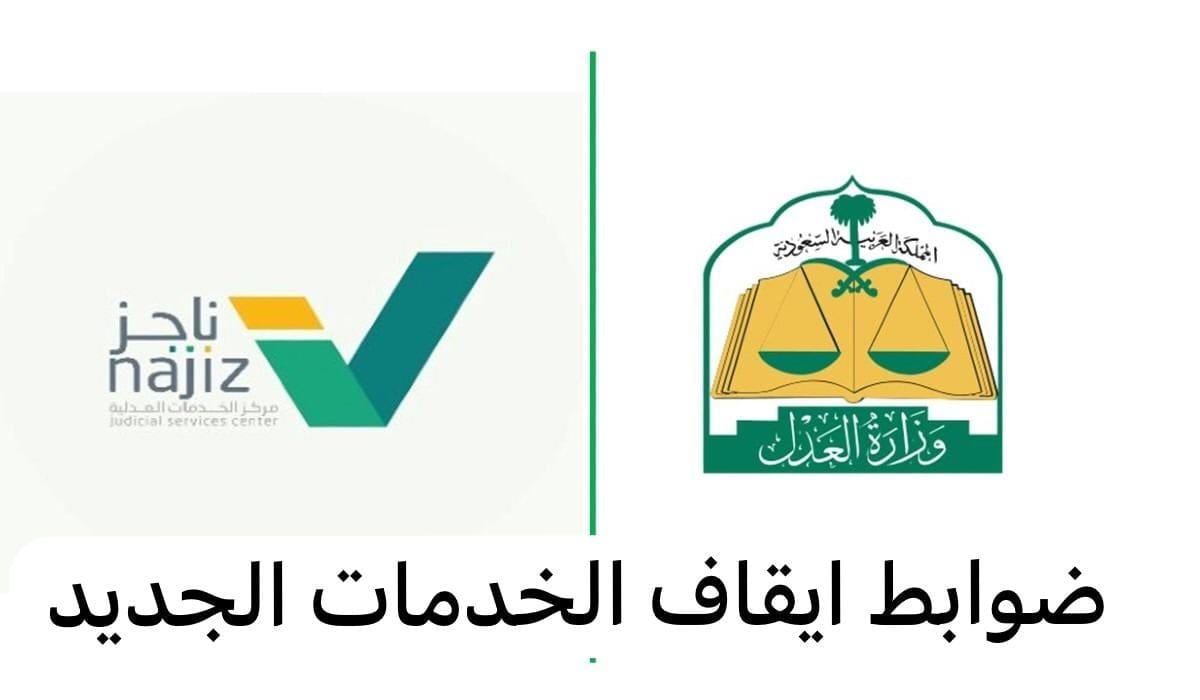 ضوابط إيقاف الخدمات