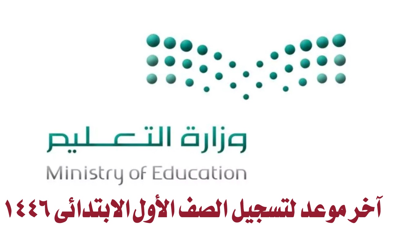 آخر موعد لتسجيل الصف الأول الابتدائي 1446