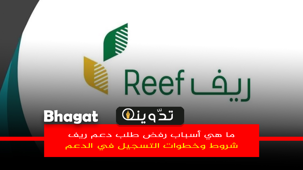 أسباب رفض طلب دعم ريف 1445
