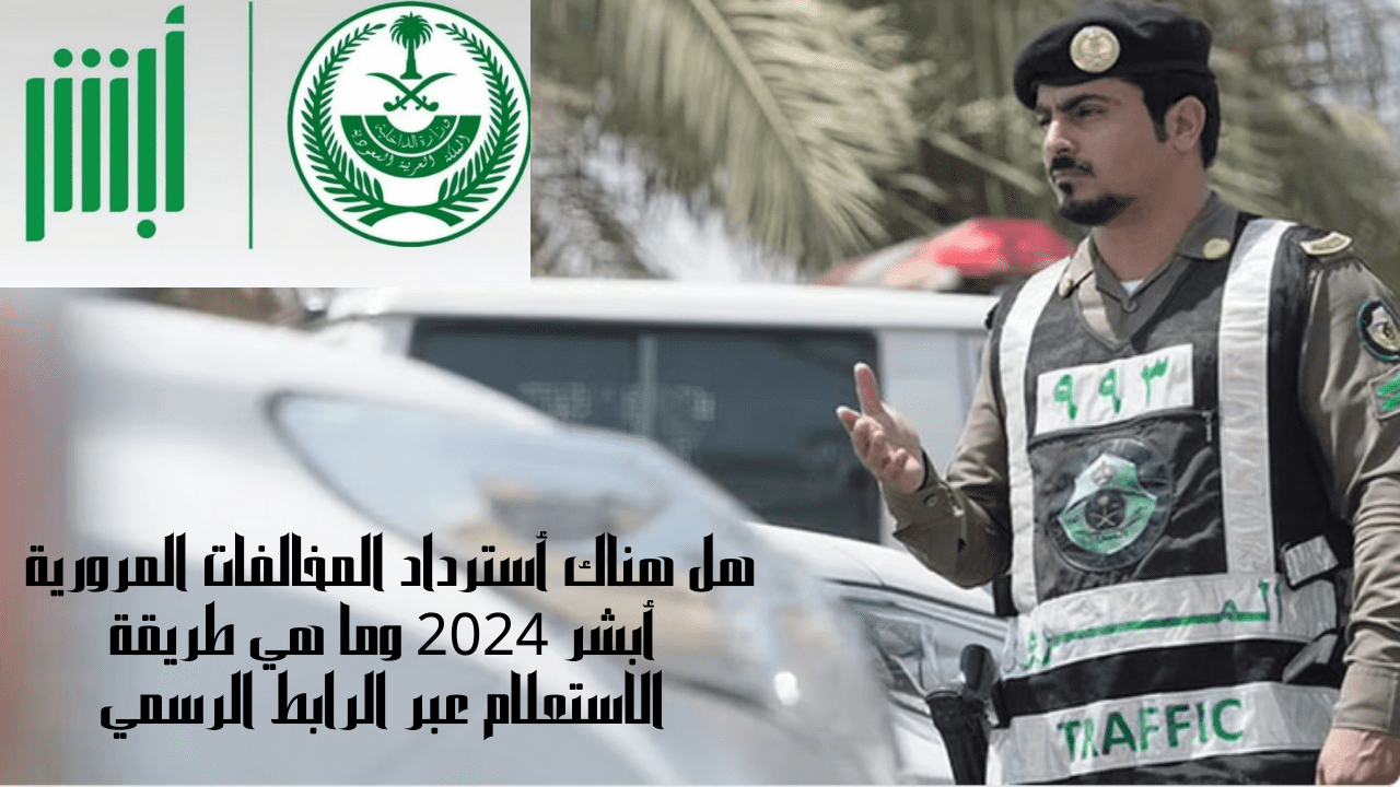 أسترداد المخالفات المرورية أبشر